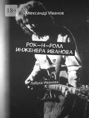 cover image of Рок-н-ролл инженера Иванова